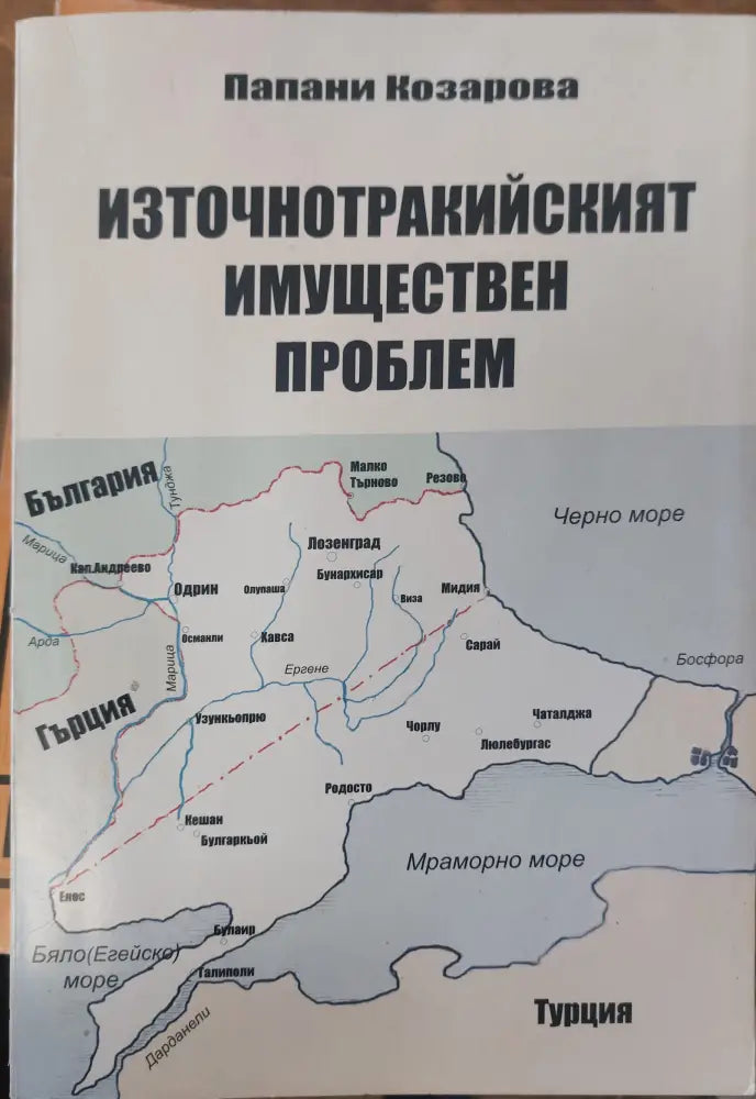 Източнотракийският имуществен проблем - Книги