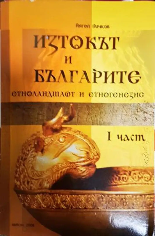 Изток и българите. Част 1-2 - Книги
