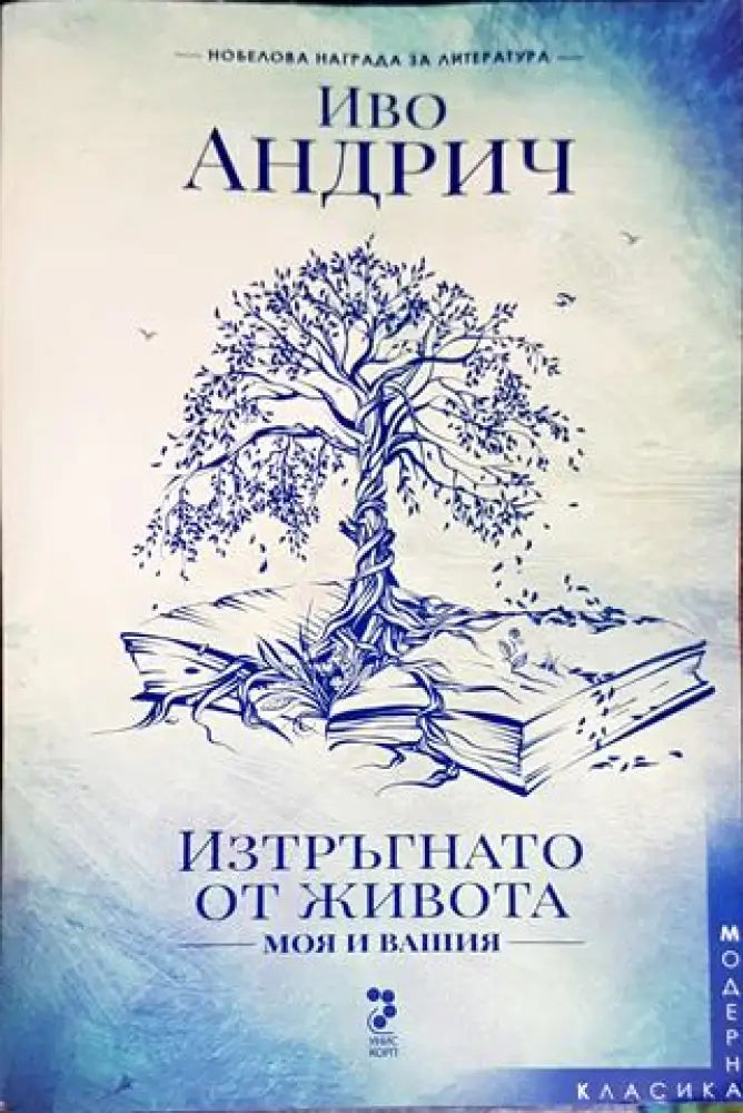 Изтръгнато от живота - моя и вашия - Книги