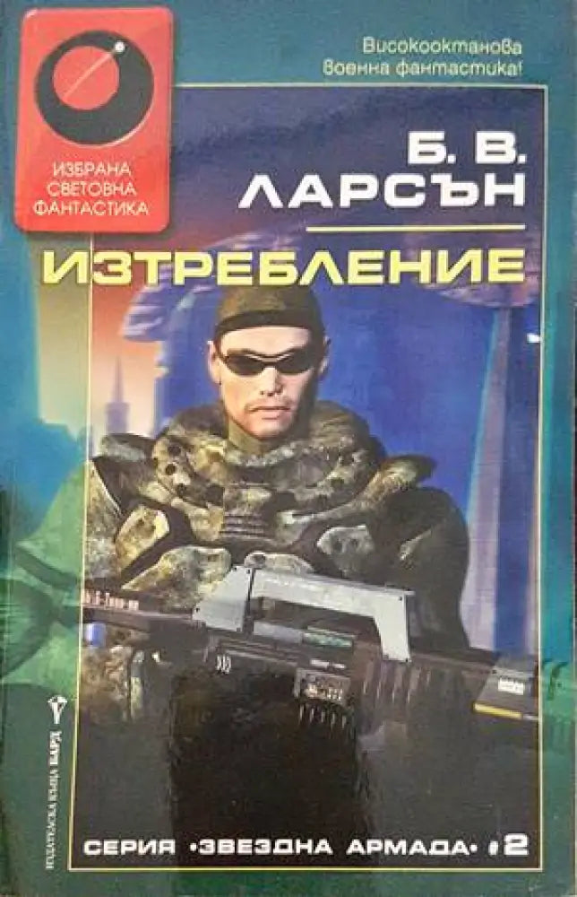 Изтребление - Книги
