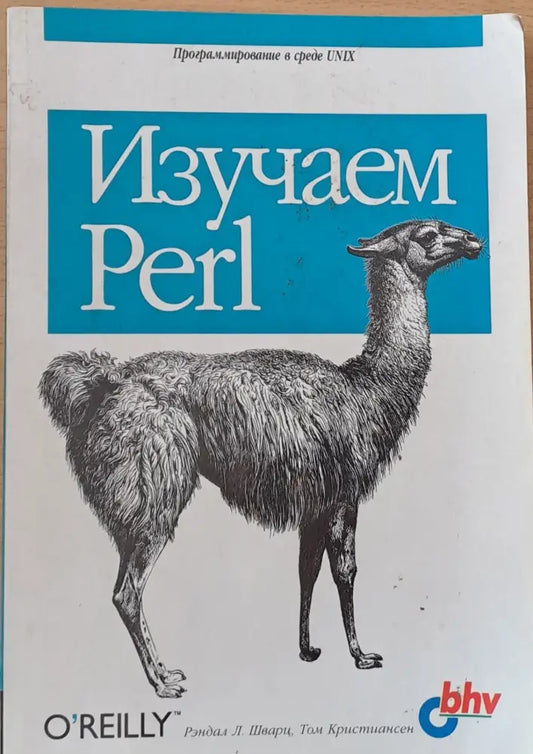 Изучаем Perl - Книги