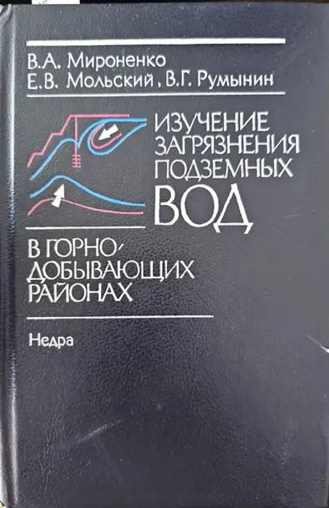 Изучение загрязнения подземных вод - Книги