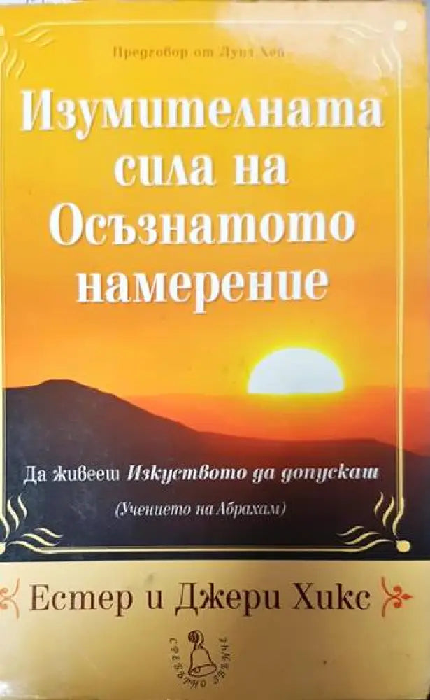 Изумителната сила на осъзнатото намерение - Книги