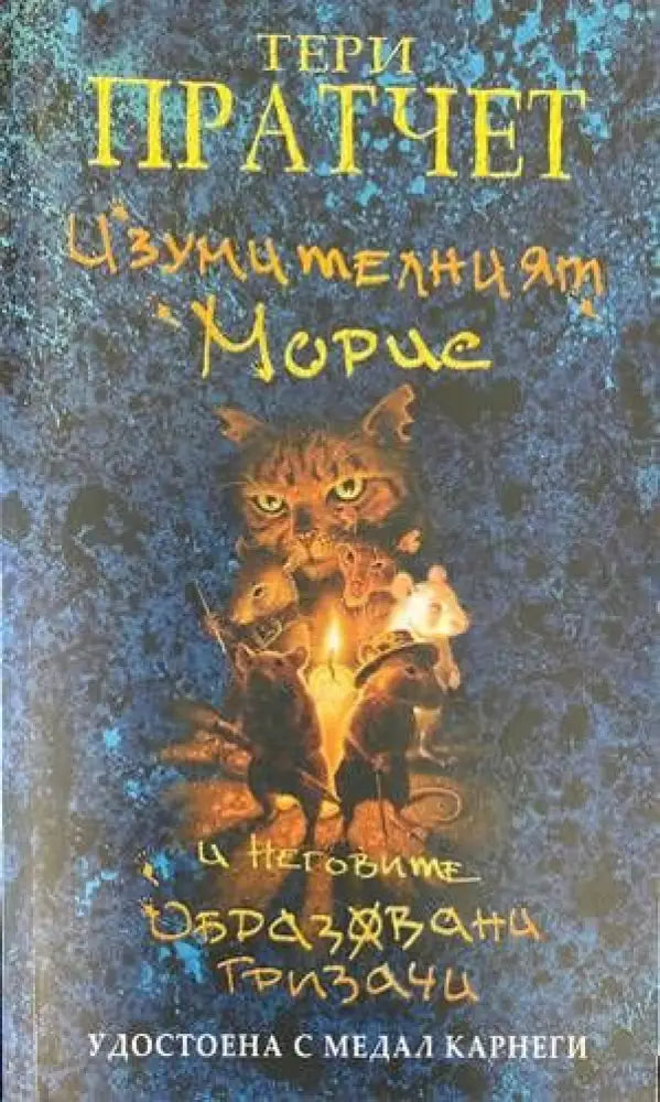 Изумителният Морис и неговите образовани гризачи - Книги