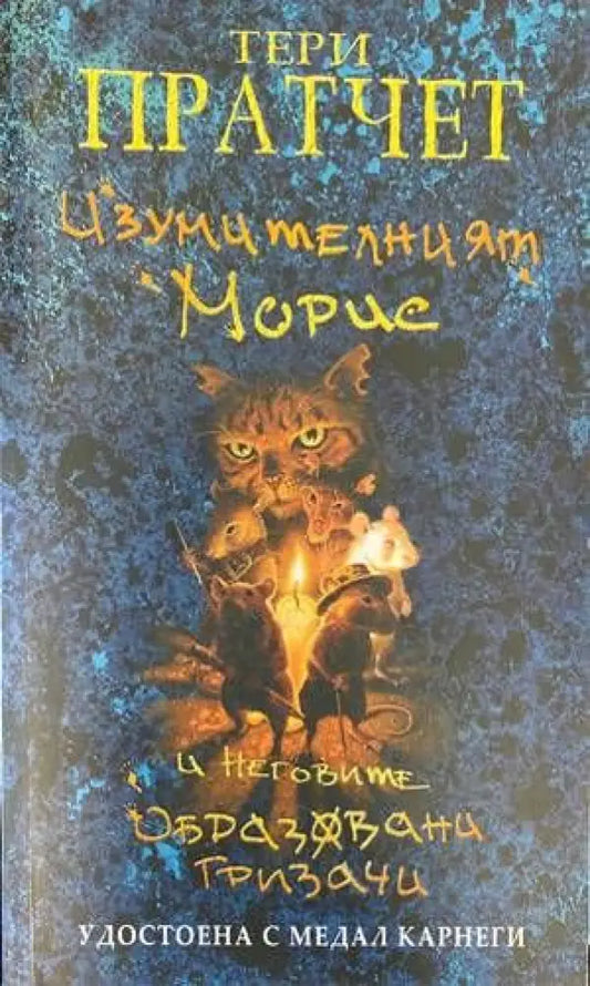 Изумителният Морис и неговите образовани гризачи - Книги