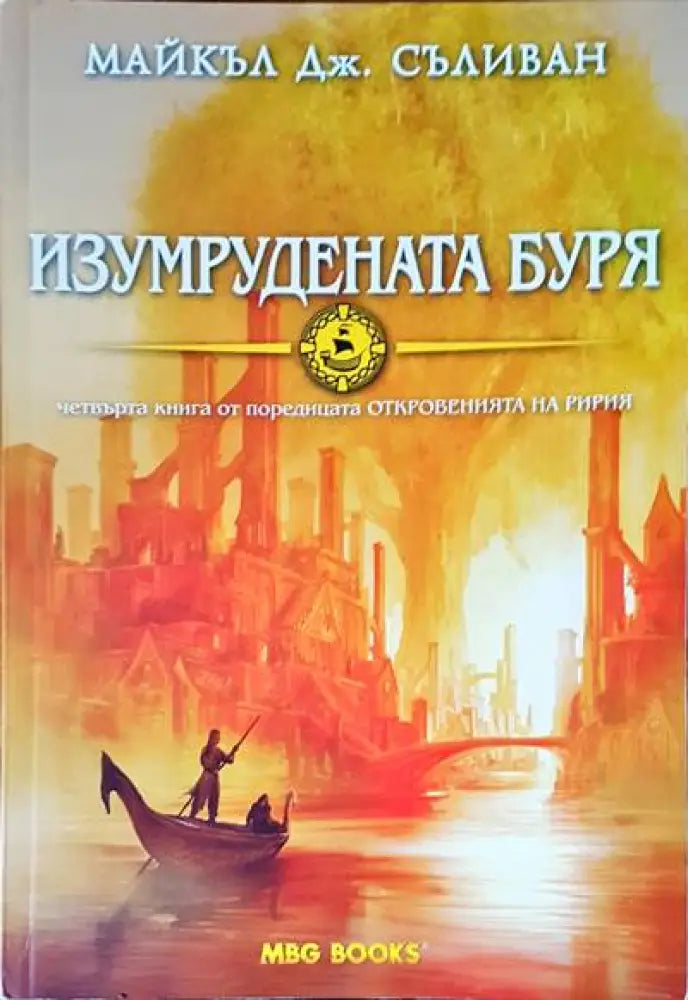 Изумрудената буря - Книги