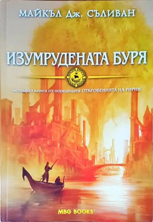 Изумрудената буря - Книги