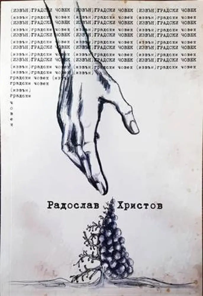 (Извън) градски човек - Книги
