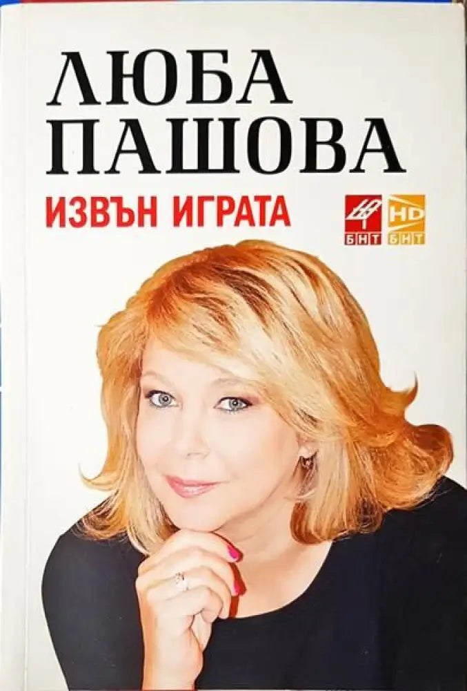 Извън играта - Книги
