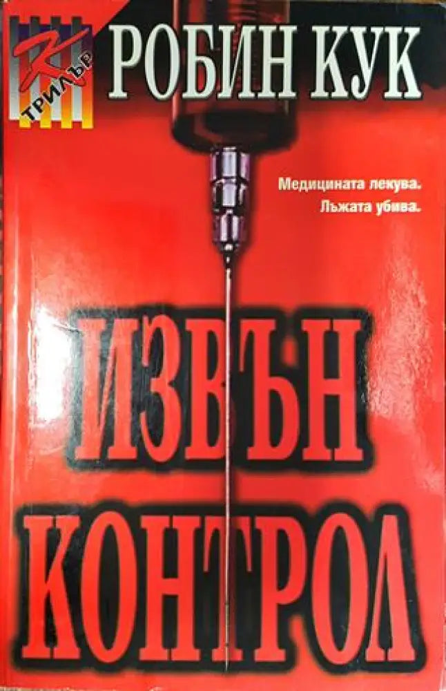 Извън контрол - Книга