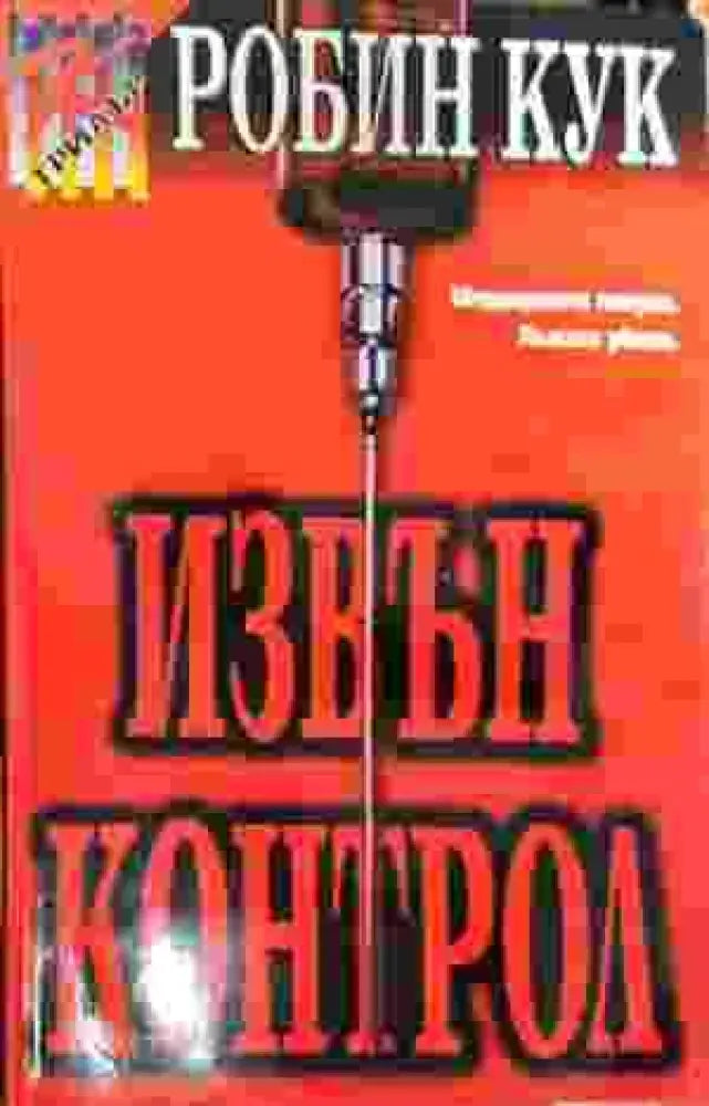 Извън контрол - Книга