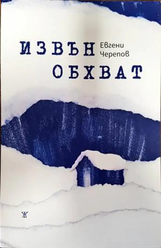 Извън обхват (1309) - Книга