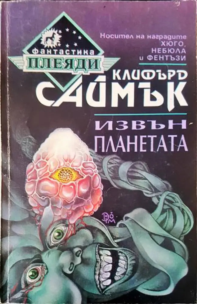Извън планетата (1295) - Книга