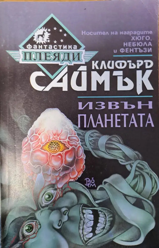 Извън планетата - Книги
