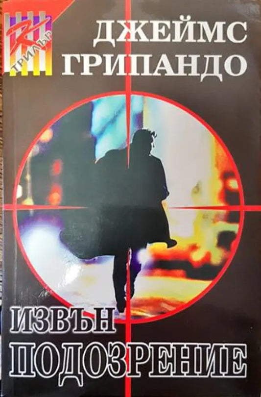 Извън подозрение - Книга
