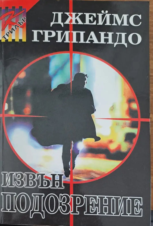 Извън подозрение - Книги