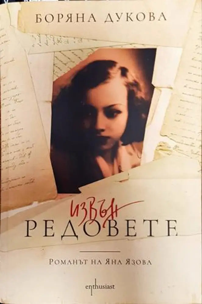 Извън редовете - Книга