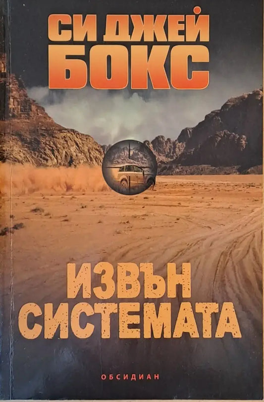 Извън системата - Книги
