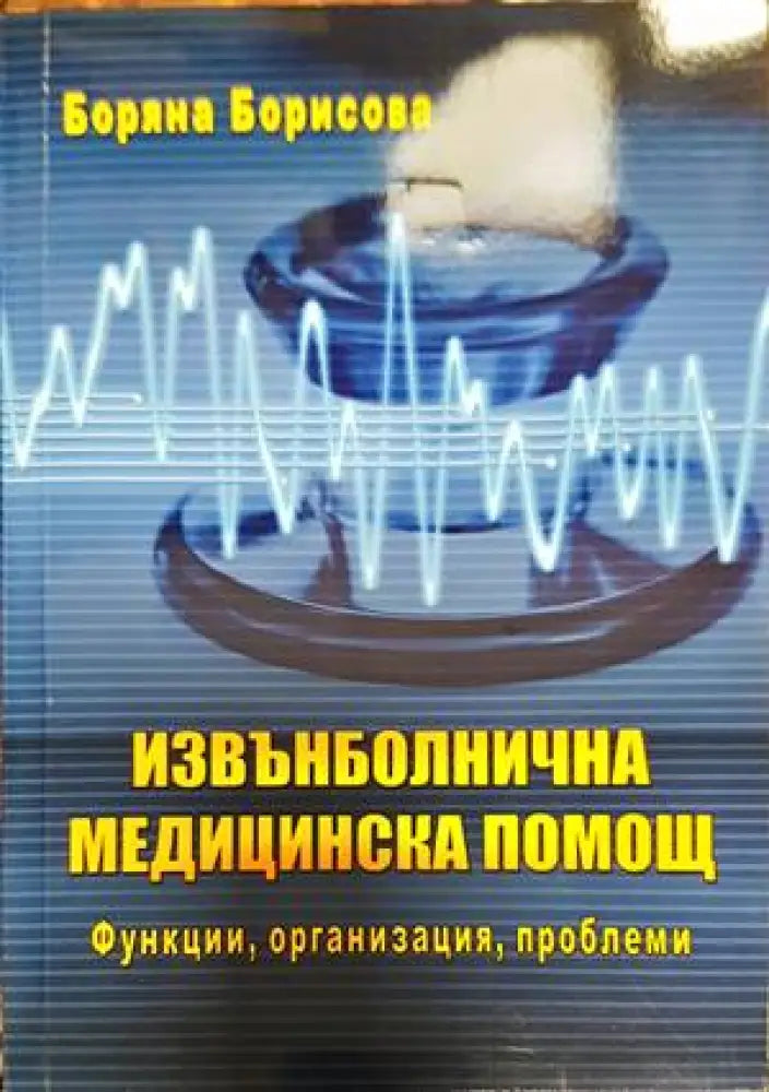 Извънболнична медицинска помощ (1388) - Книга