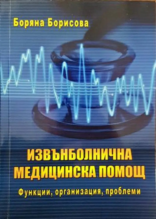 Извънболнична медицинска помощ - Книги