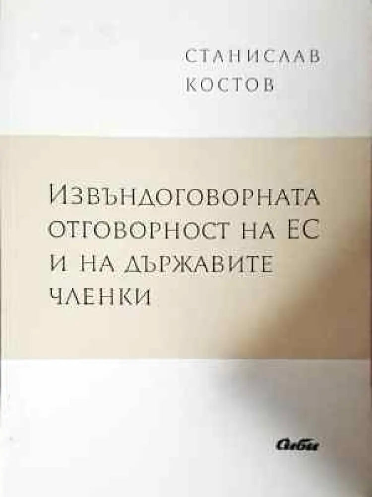 Извъндоговорната отговорност на ЕС и на държавите членки - Книга