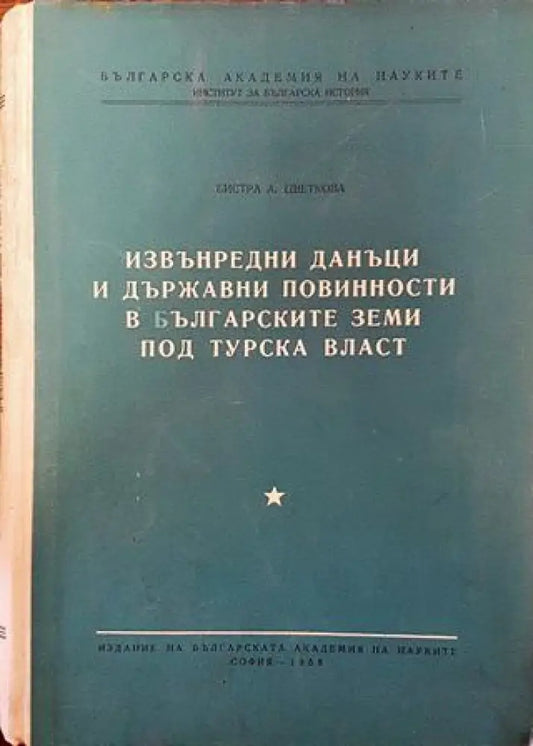 Извънредни данъци и държавни повинности в българските земи под турска власт (1462) - Книга
