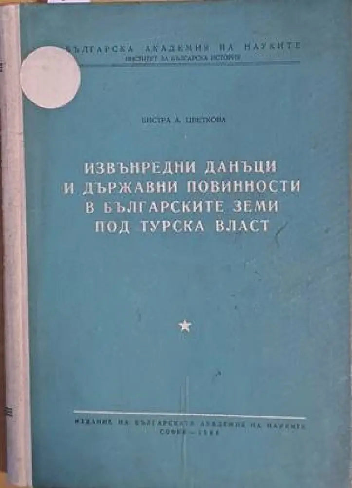Извънредни данъци и държавни повинности в българските земи под турска власт (1963) - Книги