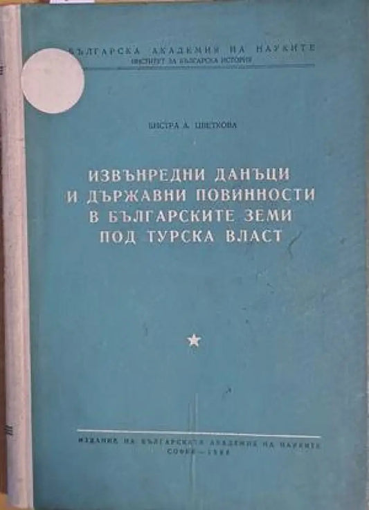 Извънредни данъци и държавни повинности в българските земи под турска власт (1963) - Книги