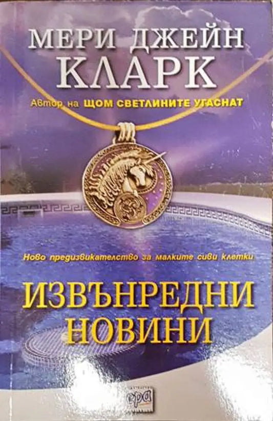 Извънредни новини - Книги