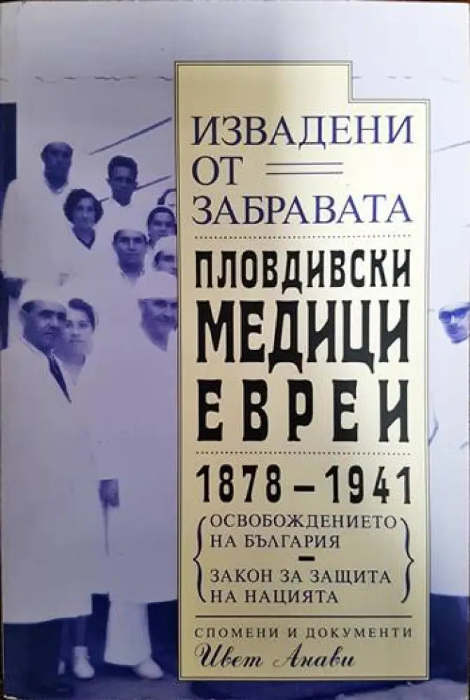 Извадени от забравата. Пловдивски медици-евреи 1878-1941 - Книги