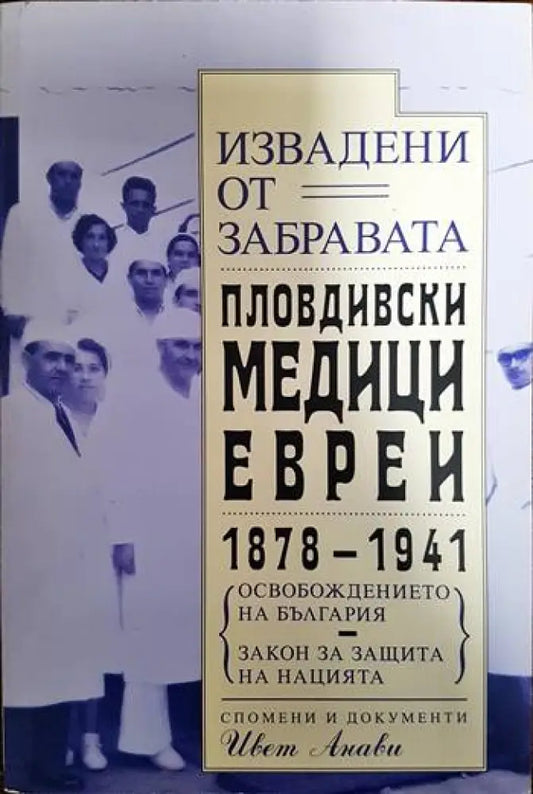 Извадени от забравата. Пловдивски медици-евреи 1878-1941 - Книги