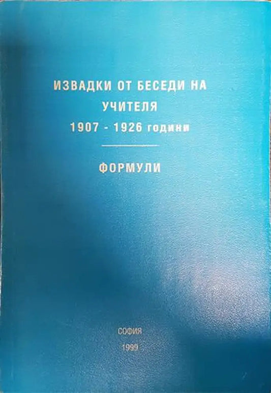 Извадки от беседи на учителя. 1907-1926 год. Формули - Книги