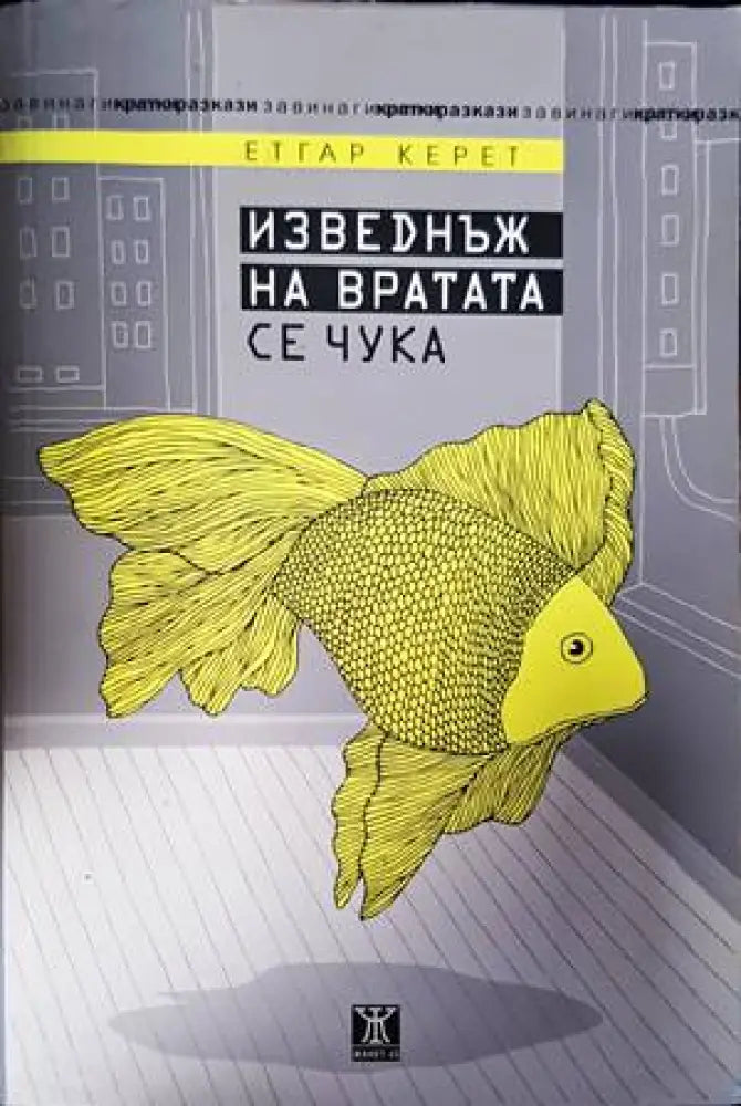 Изведнъж на вратата се чука - Книги