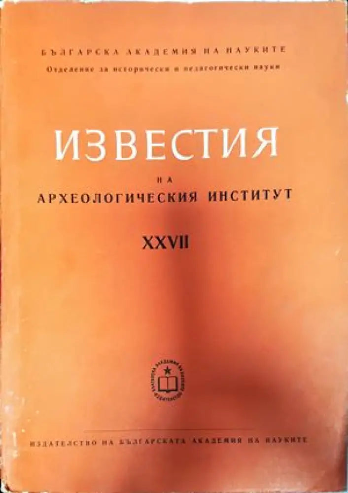 Известия на Археологическия институт. Том 27 - Книги