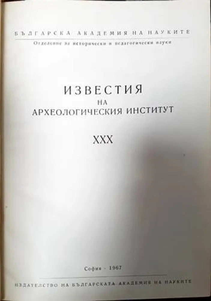 Известия на Археологическия институт. Том 30 - Книги