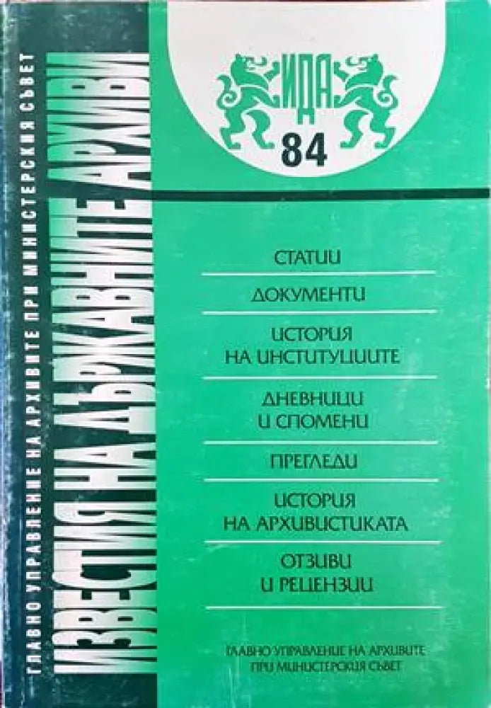 Известия на държавните архиви. Том 84 - Книги