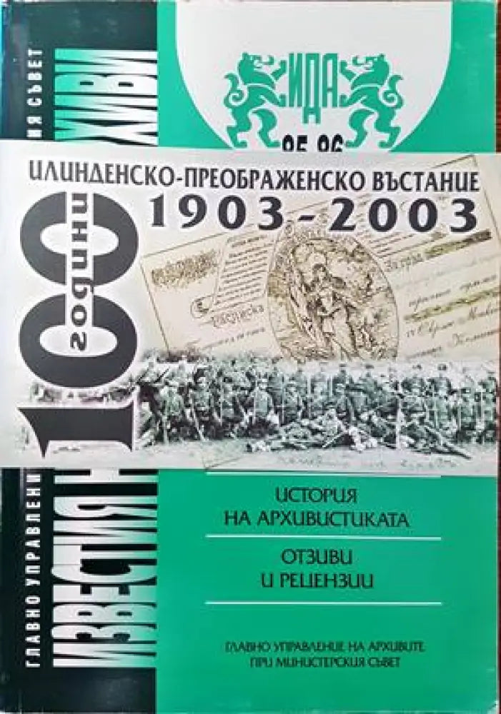 Известия на държавните архиви. Том 85-86 - Книги