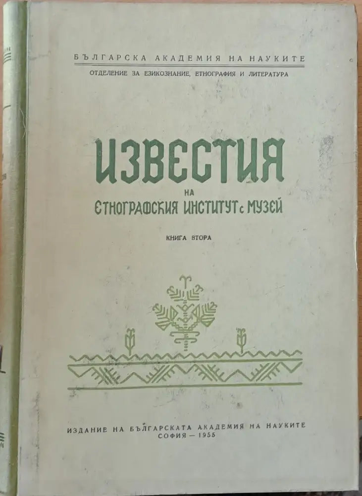 Известия на Етнографския Институт с Музей книга ІІ - Книги