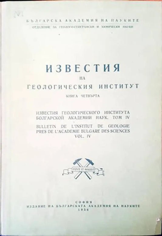 Известия на Геологическия институт. Том 4 - Книги