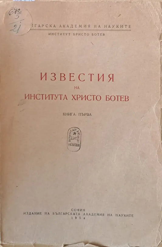 Известия на Института Христо Ботев книга първа - Книги