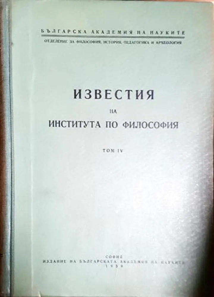 Известия на Института по философия. Том 4 - Книга
