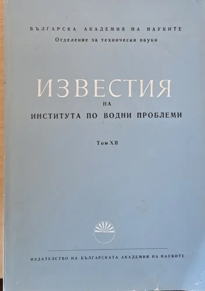 Известия на Института по водни проблеми - Книги