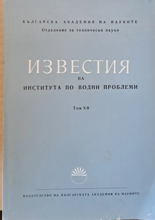 Известия на Института по водни проблеми - Книги