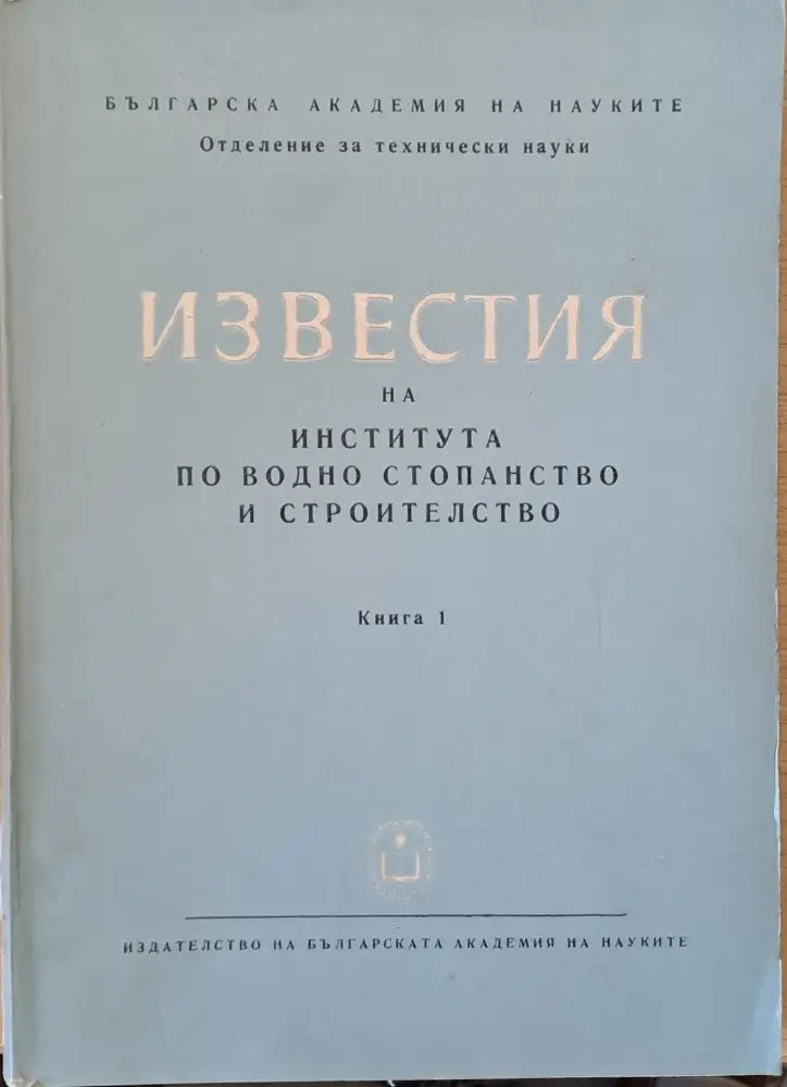 Известия на Института по водно стопанство и строителство книга 1 - Книги