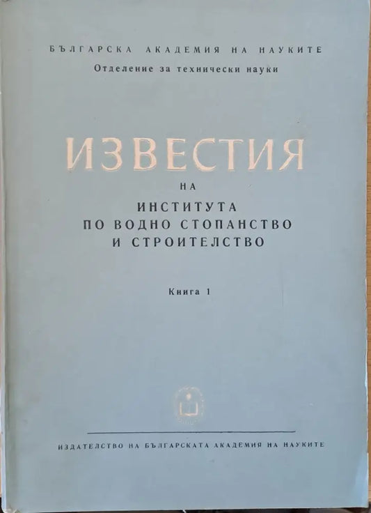 Известия на Института по водно стопанство и строителство книга 1 - Книги