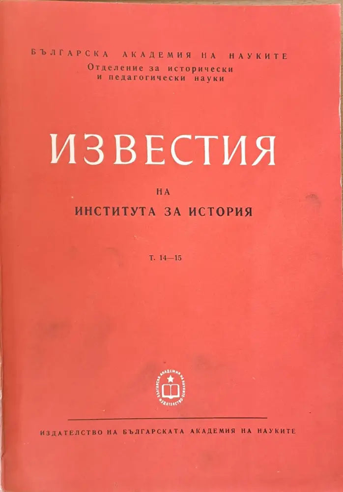 Известия на Института за история том 14-15. Сборник трудове посветени на акад. И. Снегаров по случай 80-годишнината му