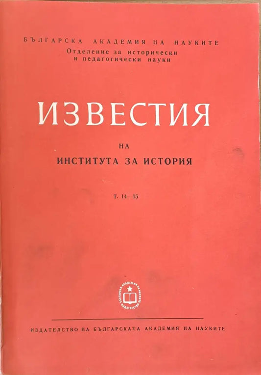 Известия на Института за история том 14-15. Сборник трудове посветени на акад. И. Снегаров по случай 80-годишнината му