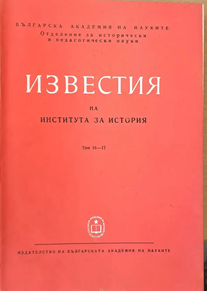 Известия на Института за история том 16-17 - Книги