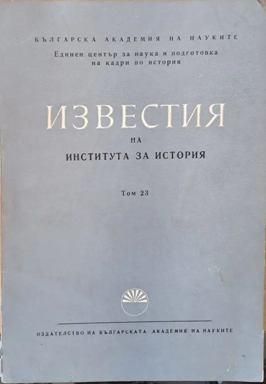 Известия на Института за история том 23 - Книги
