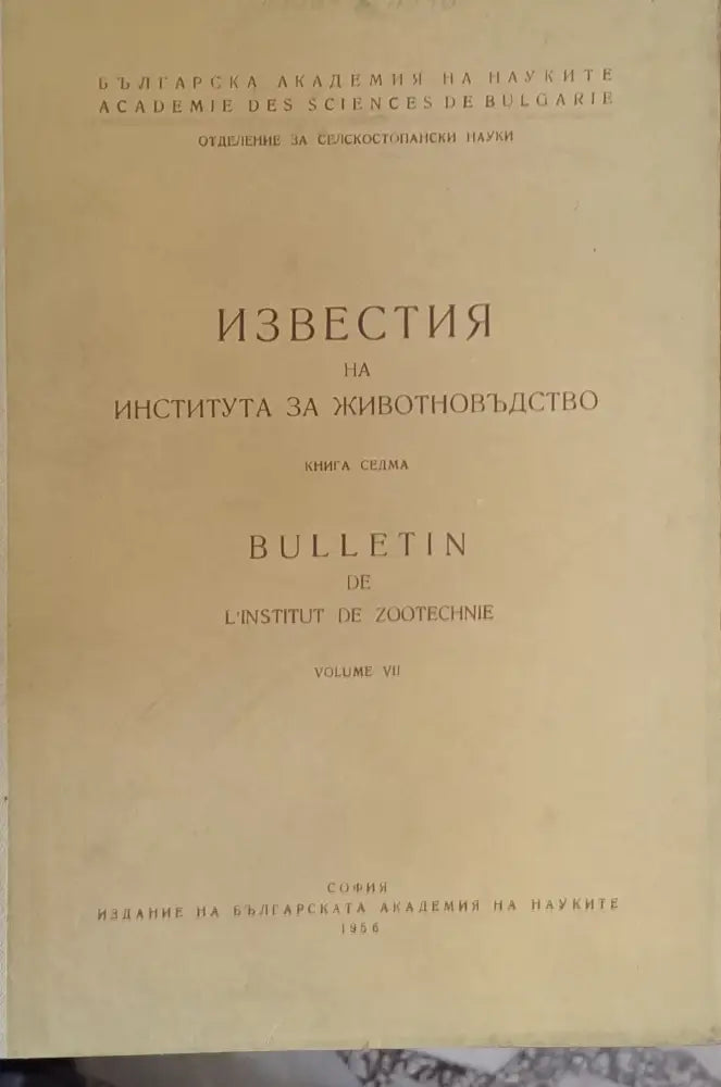 Известия на Института за животновъдство книга седма - Книги